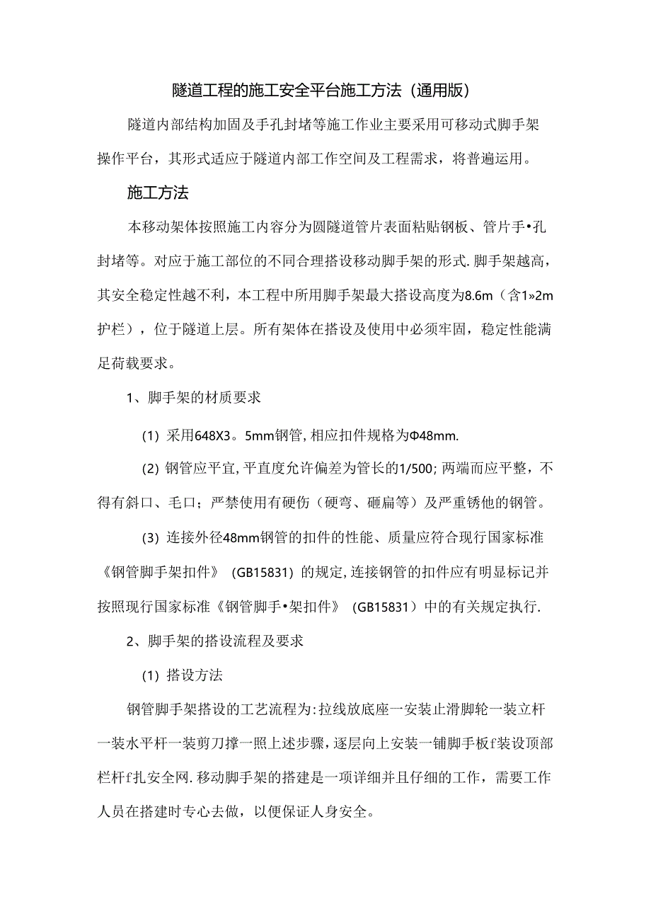 隧道工程的施工安全平台施工方法(通用版).docx_第1页