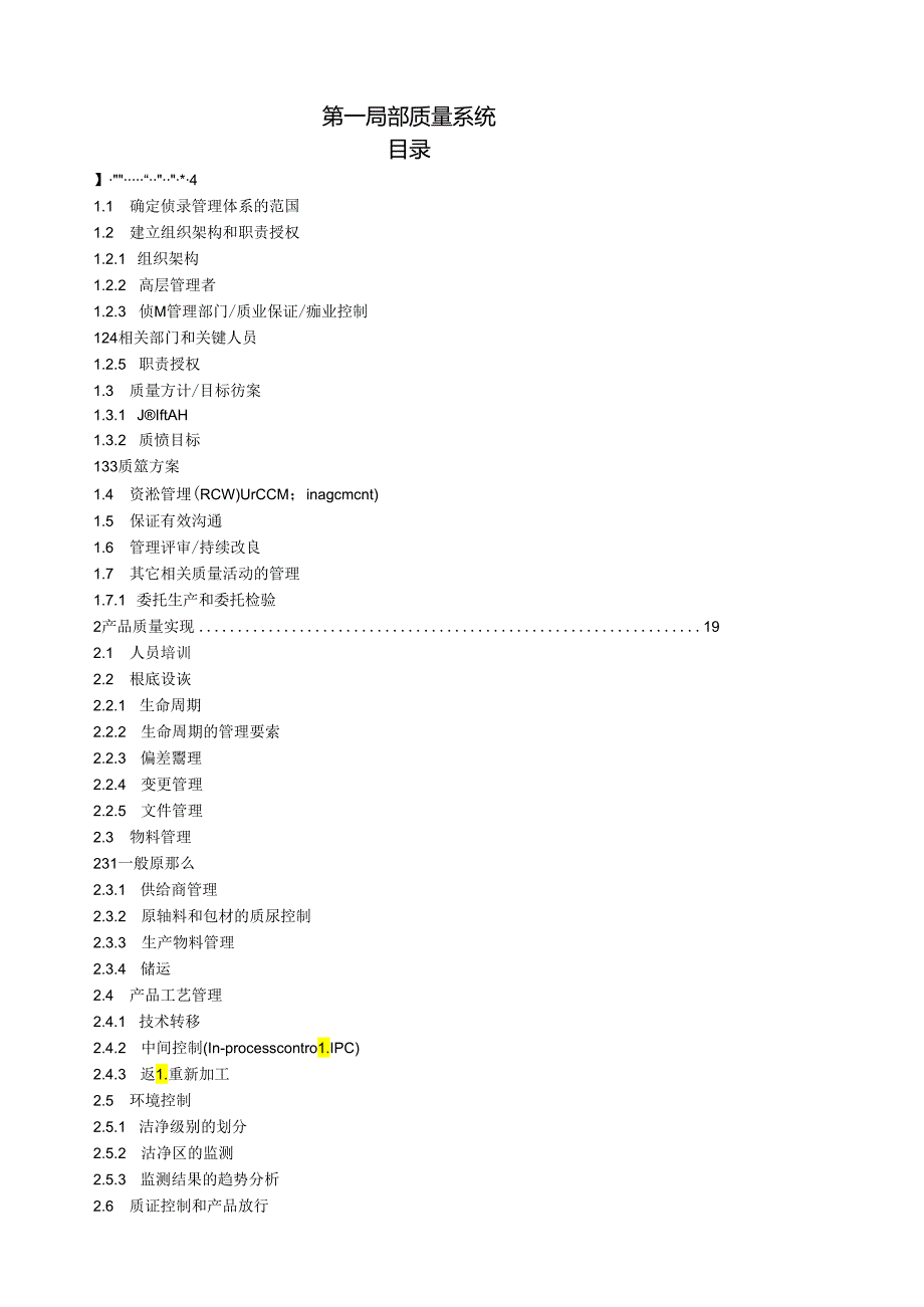 第一部分-质量系统.docx_第1页