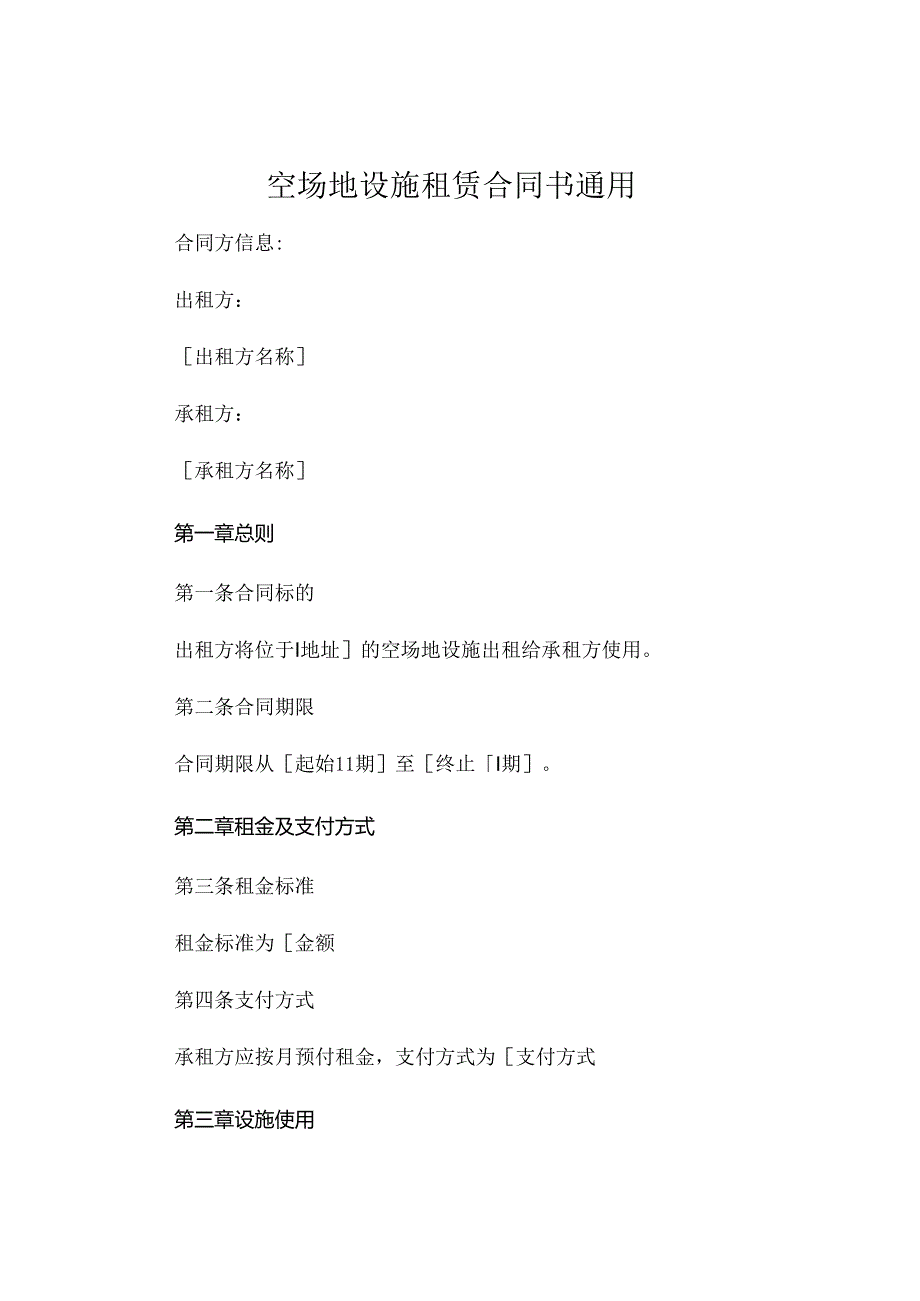 空场地设施租赁合同书通用 (4).docx_第1页