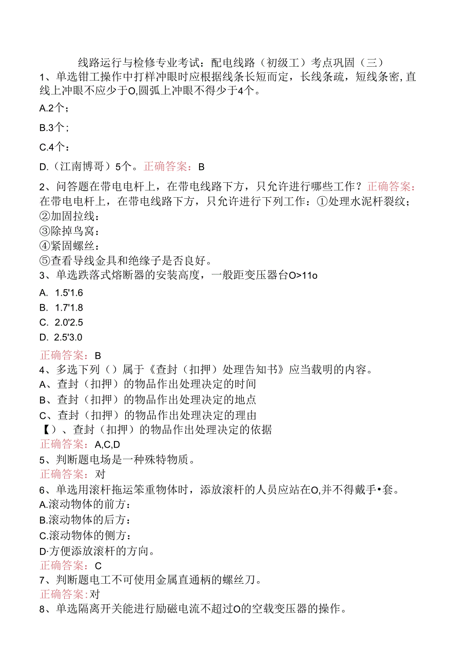 线路运行与检修专业考试：配电线路（初级工）考点巩固（三）.docx_第1页