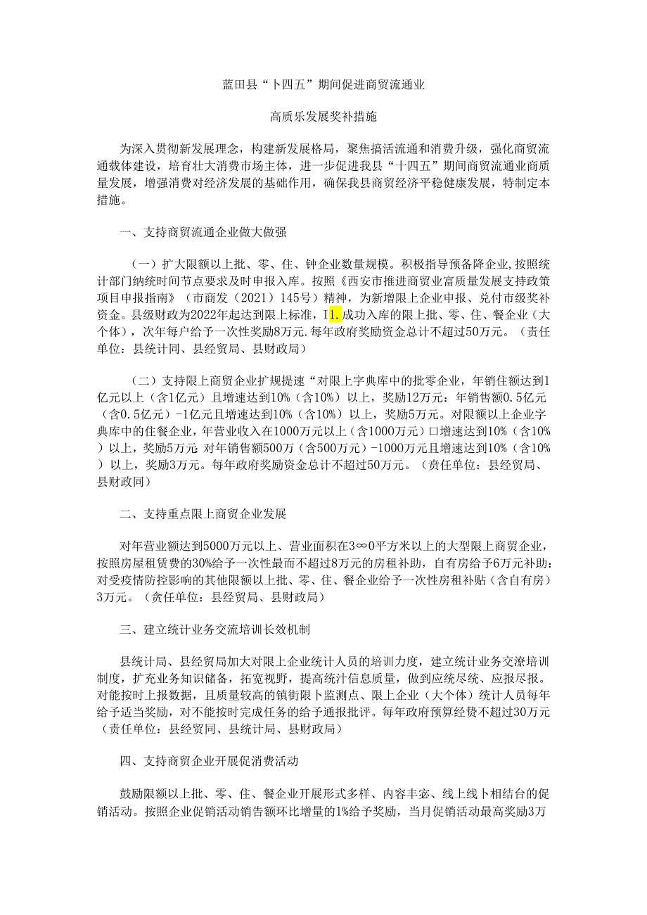 蓝田县“十四五”期间促进商贸流通业高质量发展奖补措施.docx_第1页