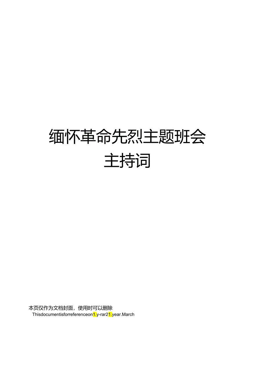 缅怀革命先烈主题班会主持词.docx_第1页