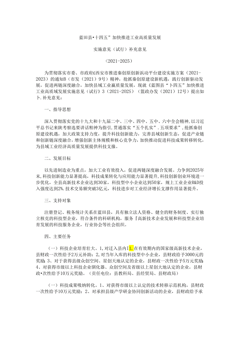 蓝田县“十四五”加快推进工业高质量发展实施意见（试行）.docx_第1页