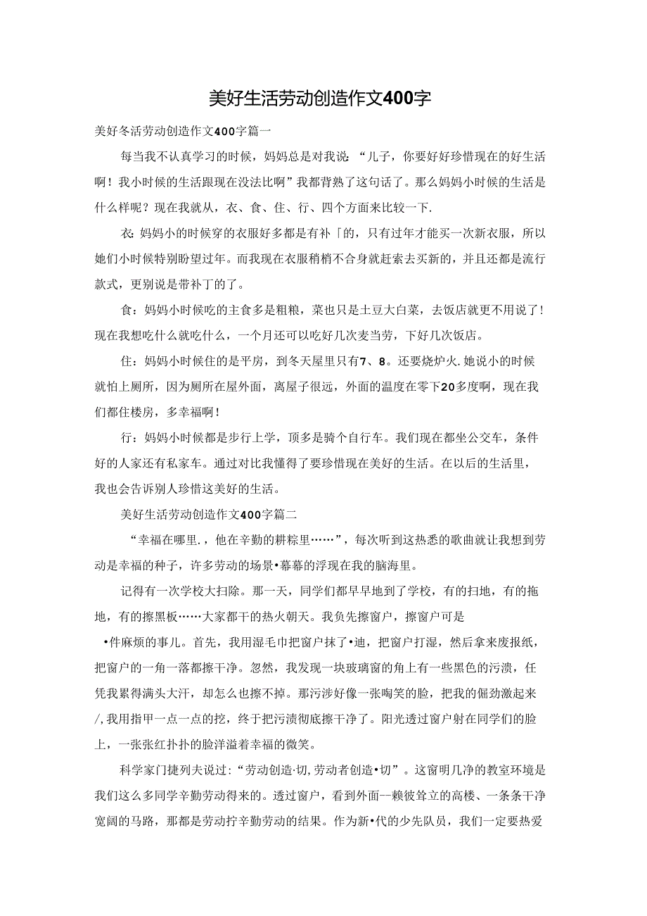 美好生活劳动创造作文400字.docx_第1页