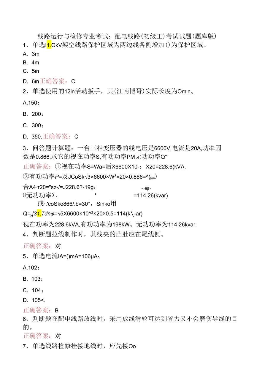 线路运行与检修专业考试：配电线路（初级工）考试试题（题库版）.docx_第1页