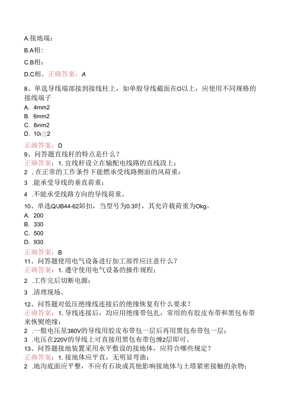 线路运行与检修专业考试：配电线路（初级工）考试试题（题库版）.docx_第2页