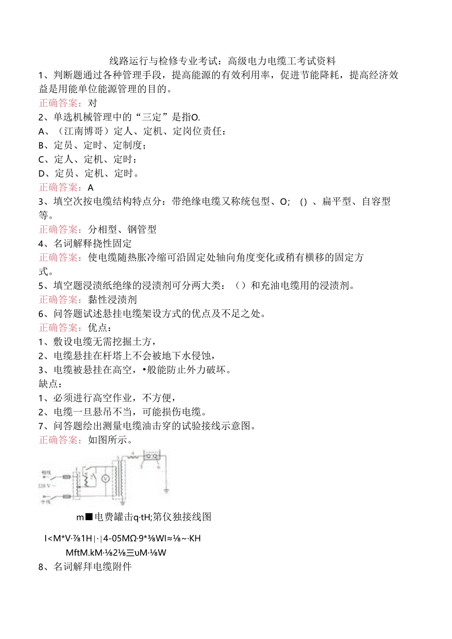 线路运行与检修专业考试：高级电力电缆工考试资料.docx_第1页