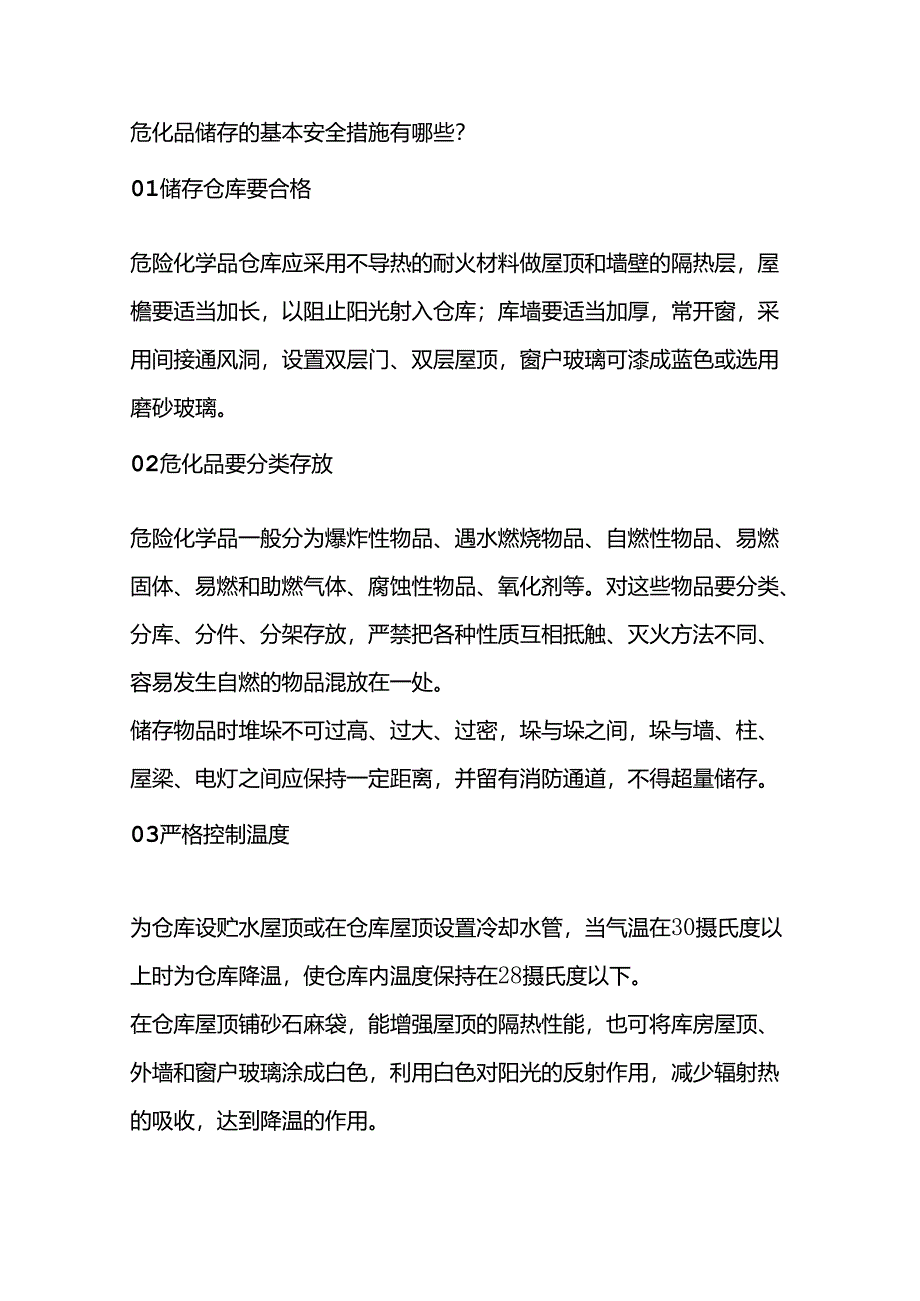 高温天气危化品储存的安全防范措施.docx_第2页