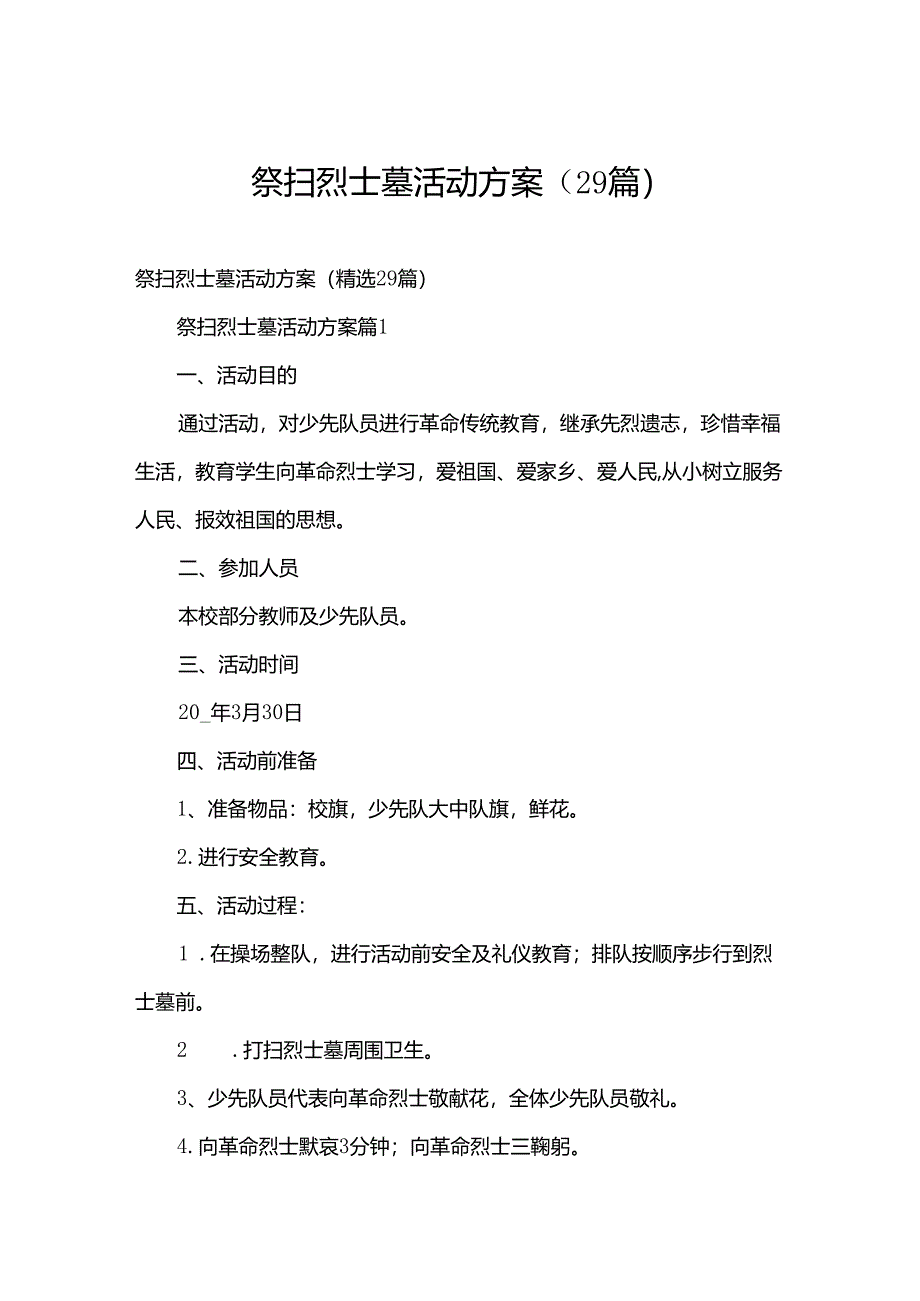 祭扫烈士墓活动方案（29篇）.docx_第1页