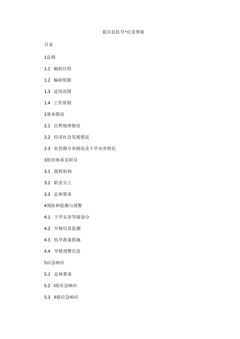 蓝田县抗旱应急预案.docx_第1页