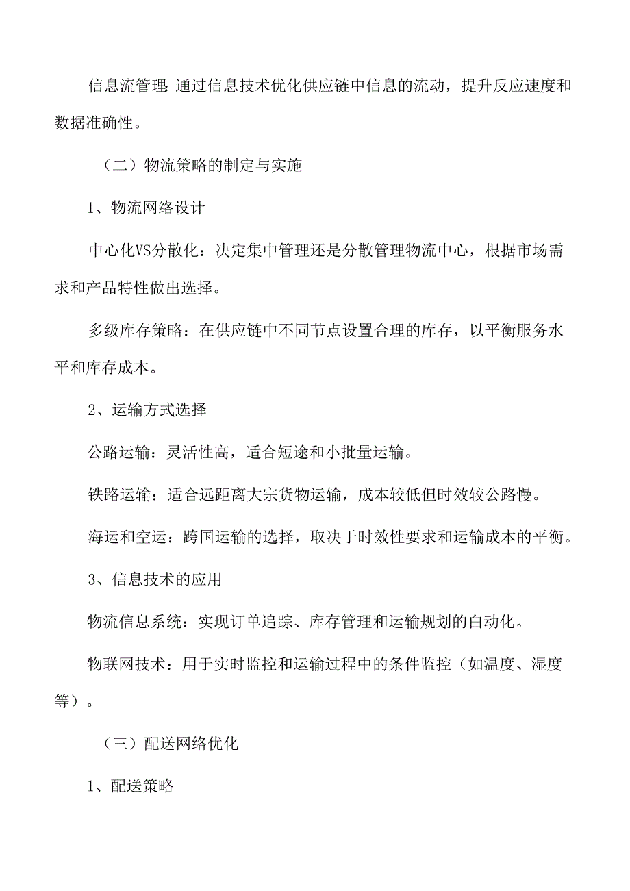 食品企业供应链规划与设计.docx_第3页