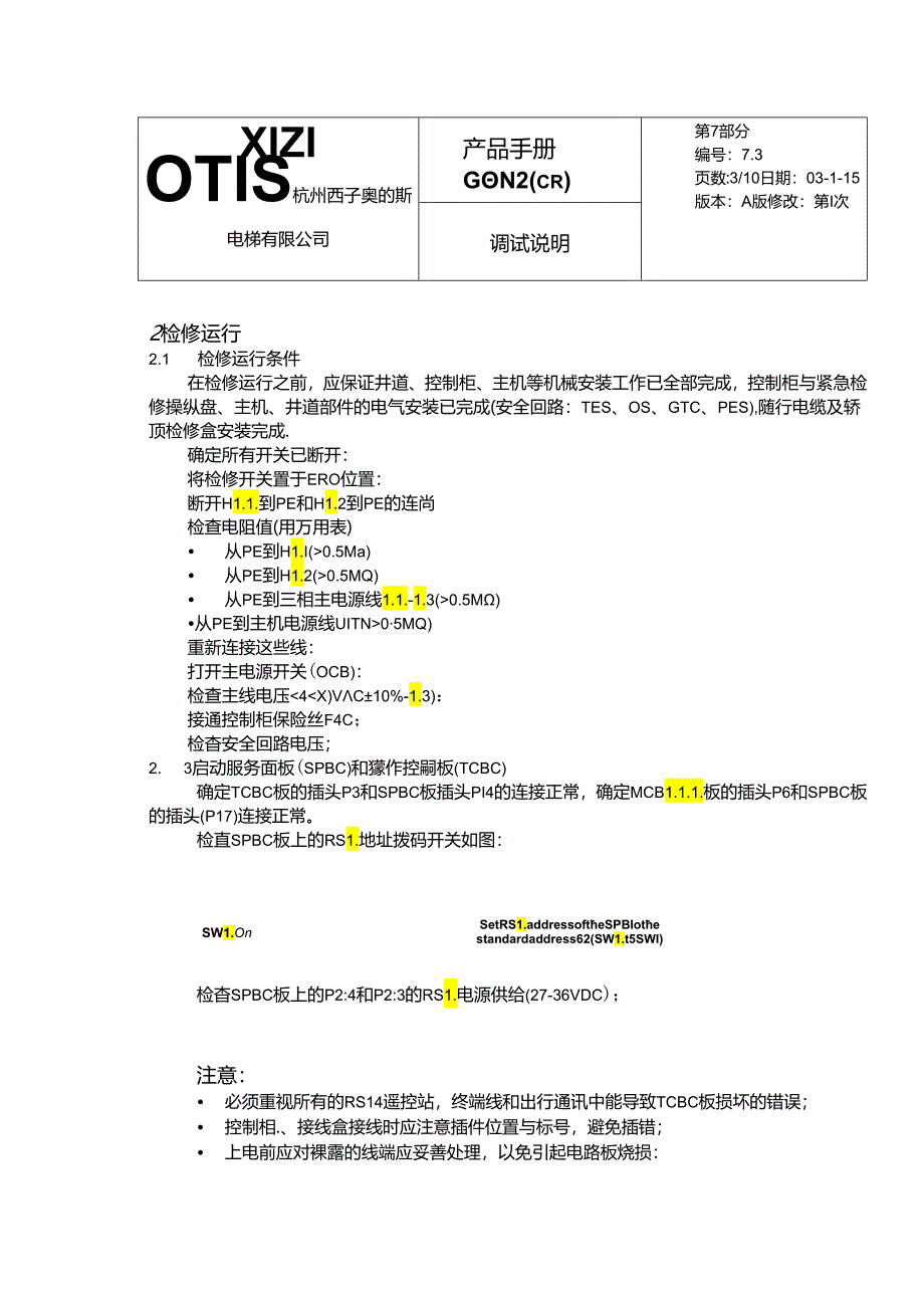 西子奥的斯GEN2_调试说明（电梯产品手册）.docx_第3页