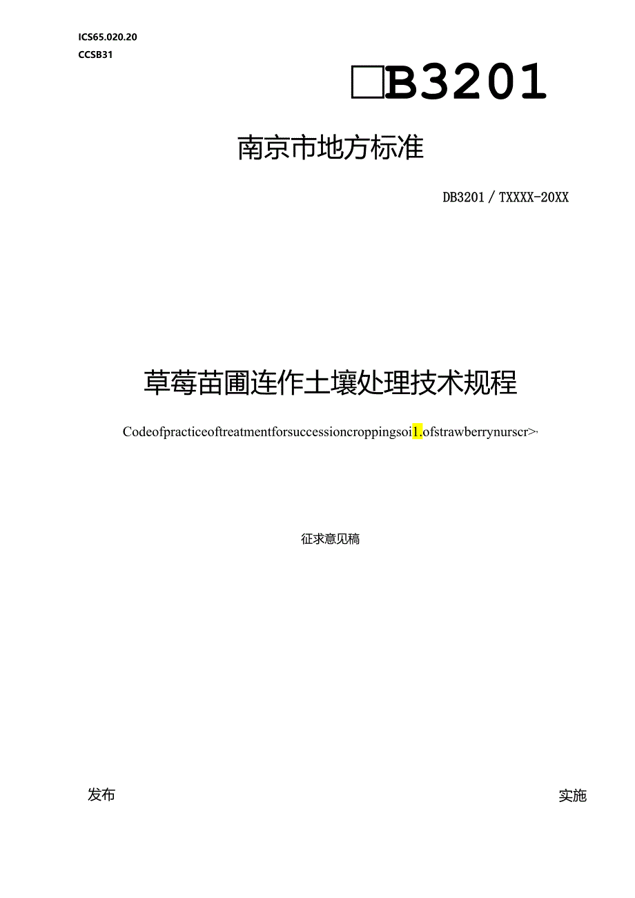 草莓苗圃连作土壤处理技术规程.docx_第1页