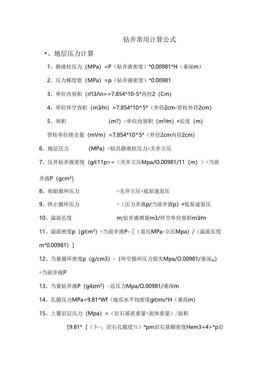 钻井工程常用计算公式.docx_第1页