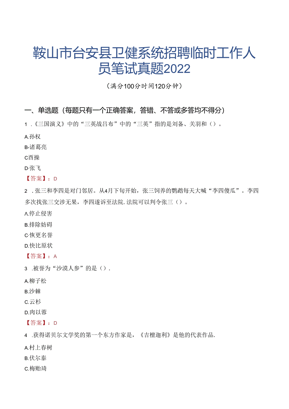 鞍山市台安县卫健系统招聘临时工作人员笔试真题2022.docx_第1页