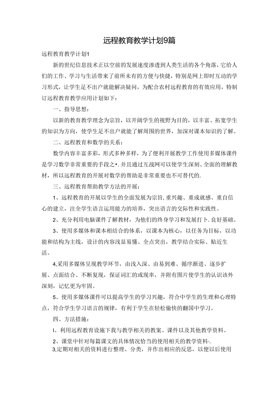 远程教育教学计划9篇.docx_第1页