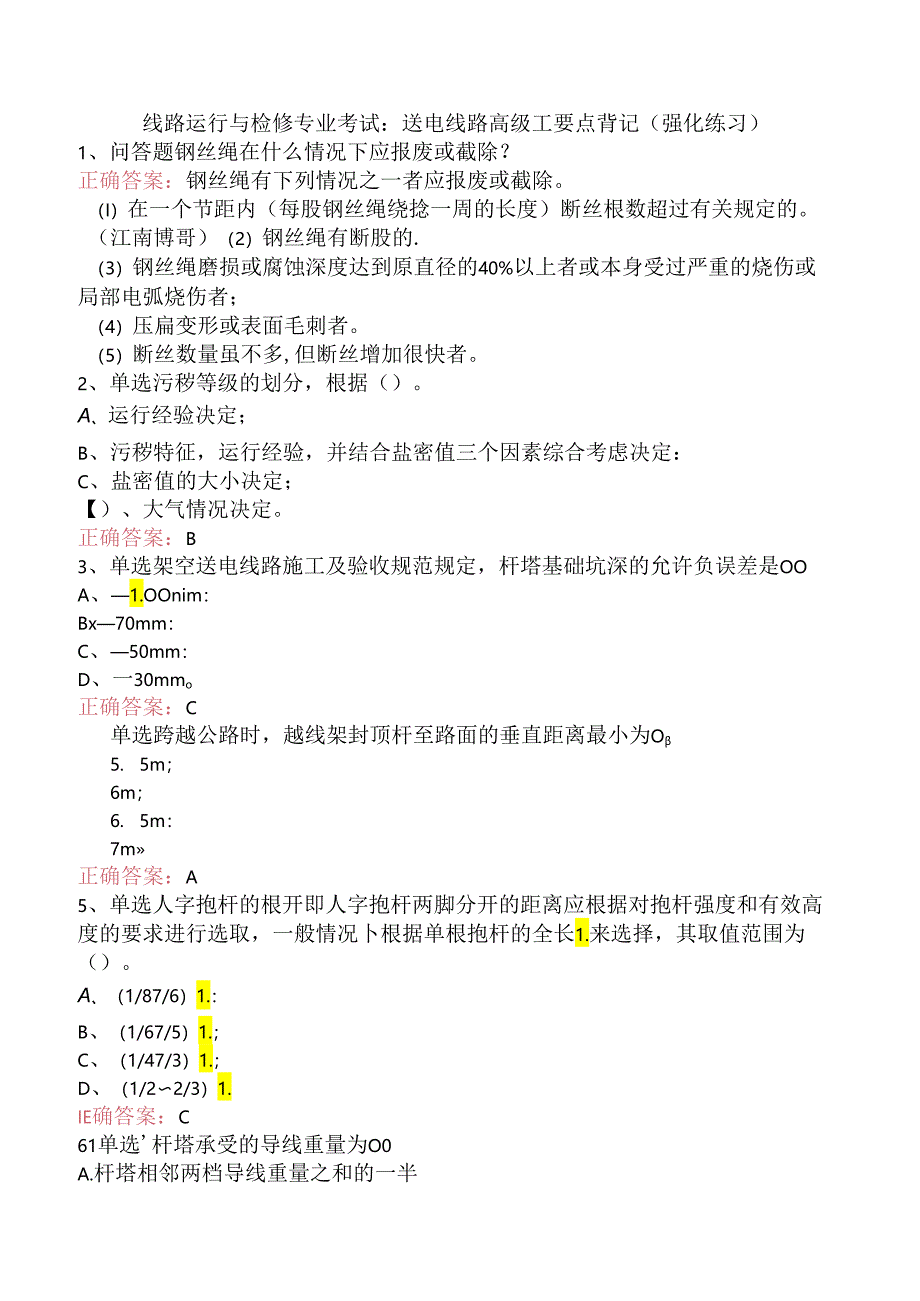 线路运行与检修专业考试：送电线路高级工要点背记（强化练习）.docx_第1页