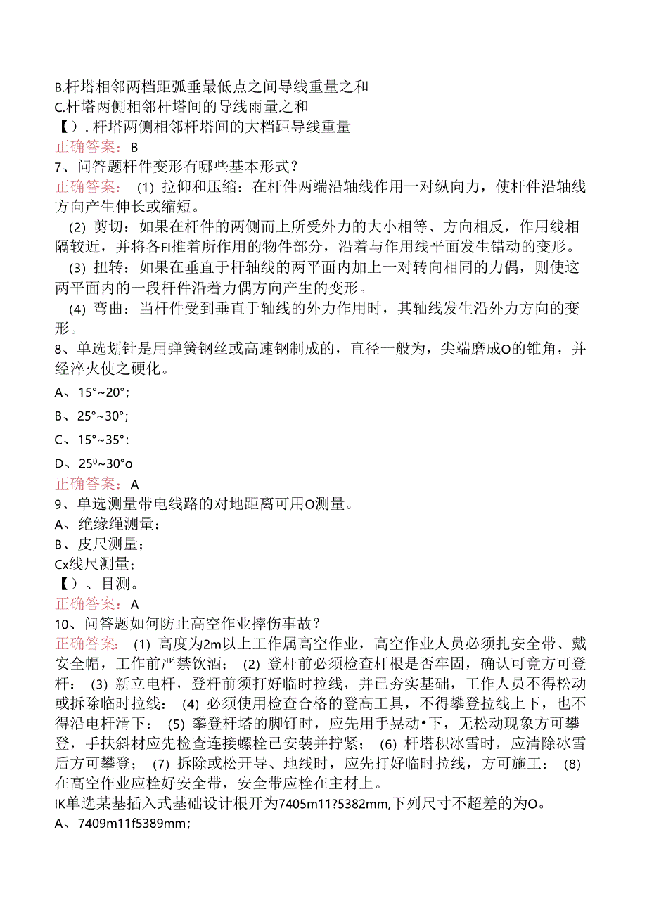 线路运行与检修专业考试：送电线路高级工要点背记（强化练习）.docx_第2页