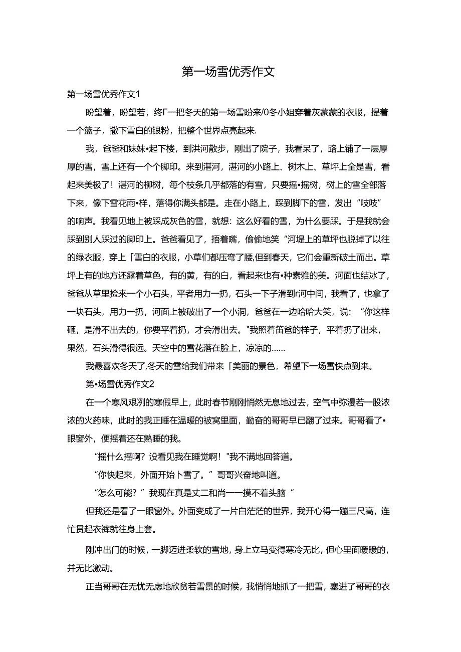 第一场雪优秀作文.docx_第1页