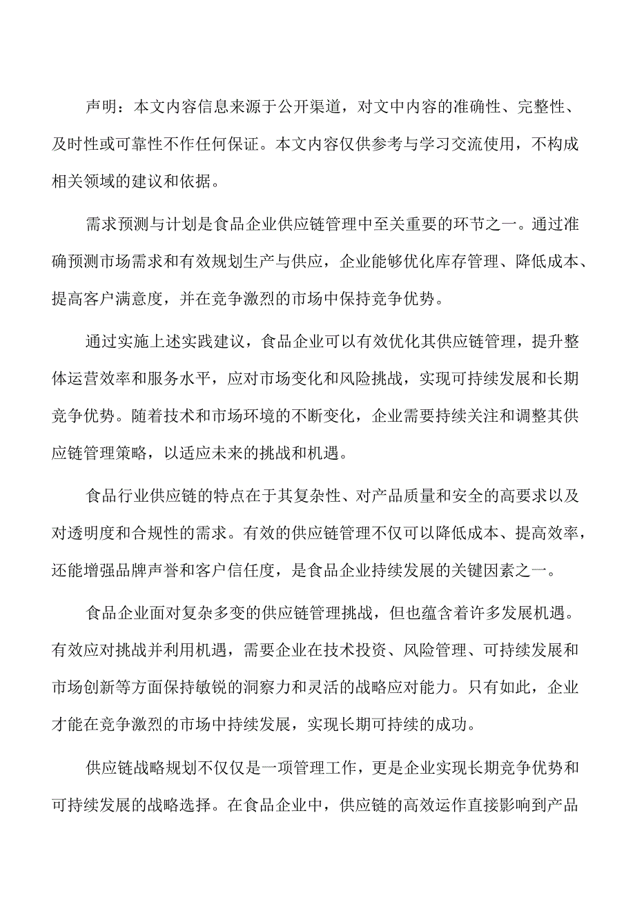 食品企业供应链管理专题研究：供应链创新与新技术应用.docx_第2页