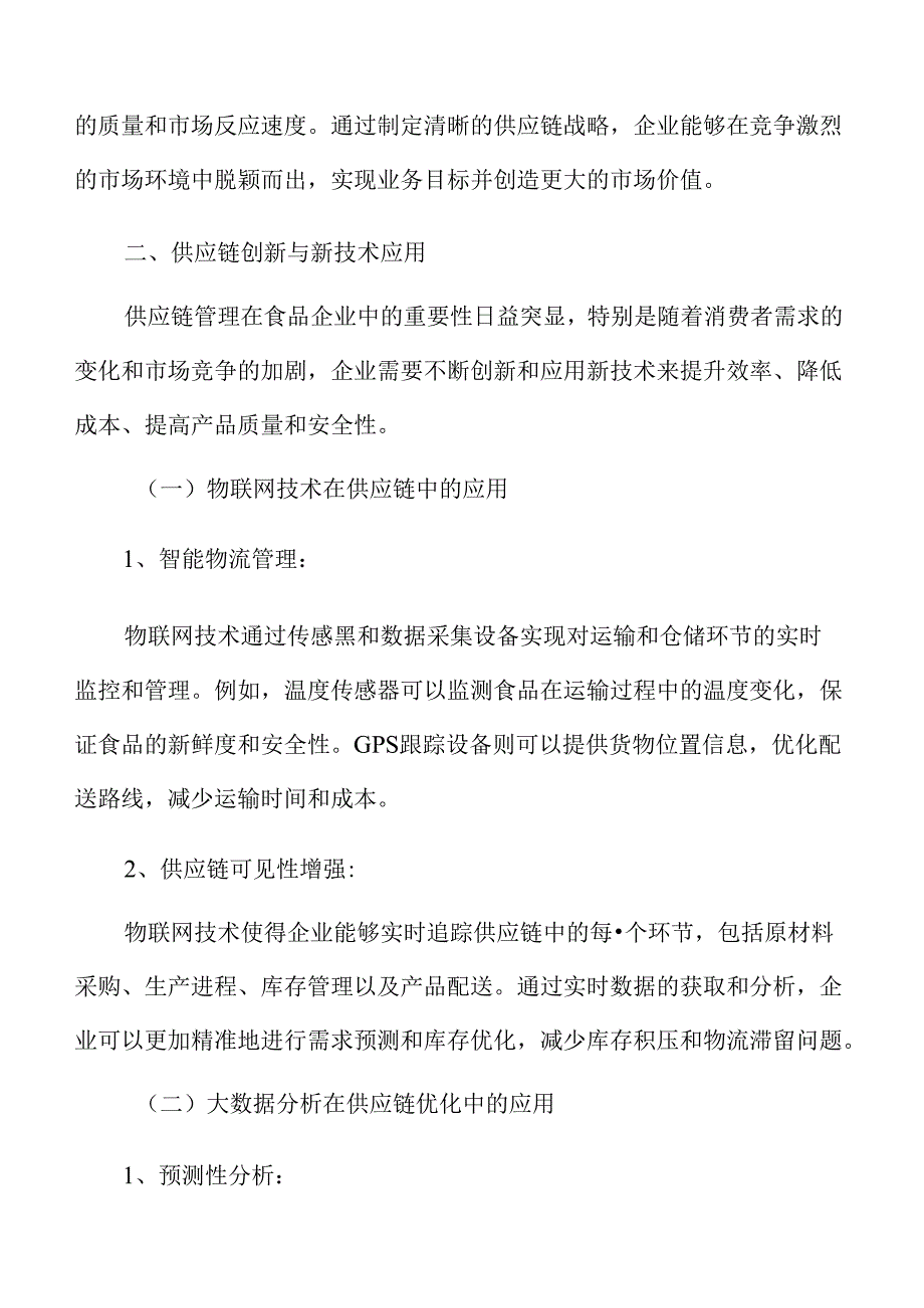 食品企业供应链管理专题研究：供应链创新与新技术应用.docx_第3页