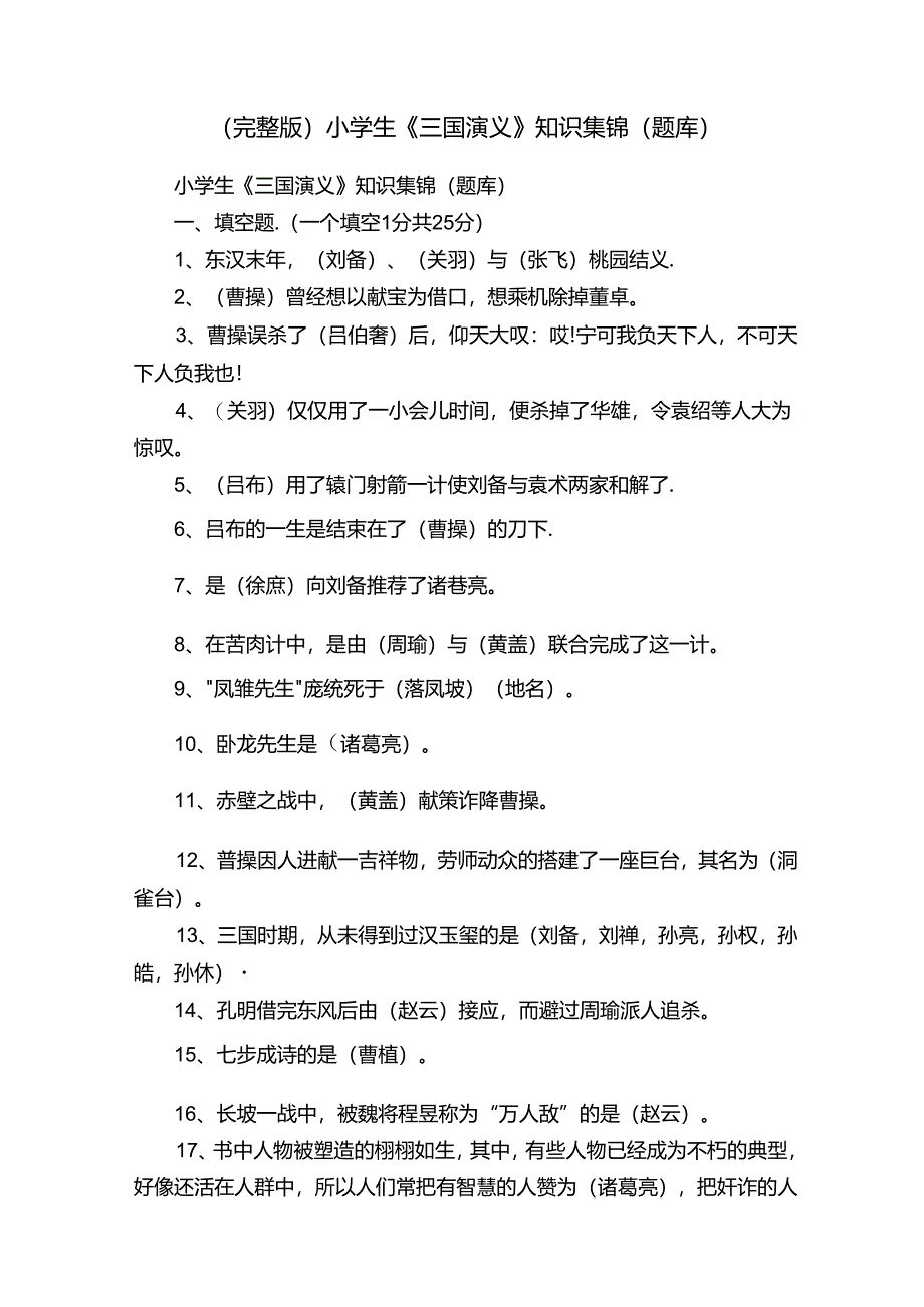 （完整版）小学生《三国演义》知识集锦（题库）.docx_第1页