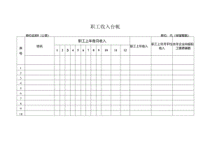 职工收入台帐表格模板.docx