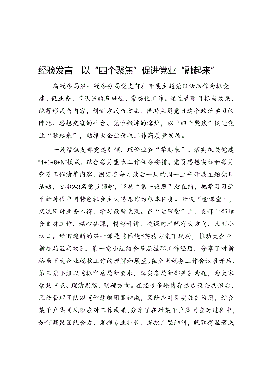 经验发言：以“四个聚焦”促进党业“融起来”.docx_第1页