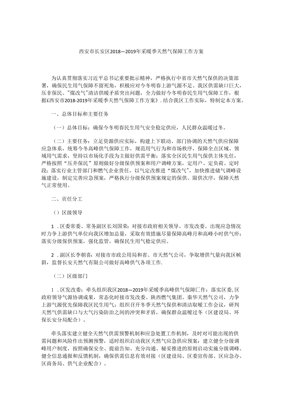 西安市长安区2018—2019年采暖季天然气保障工作方案.docx_第1页