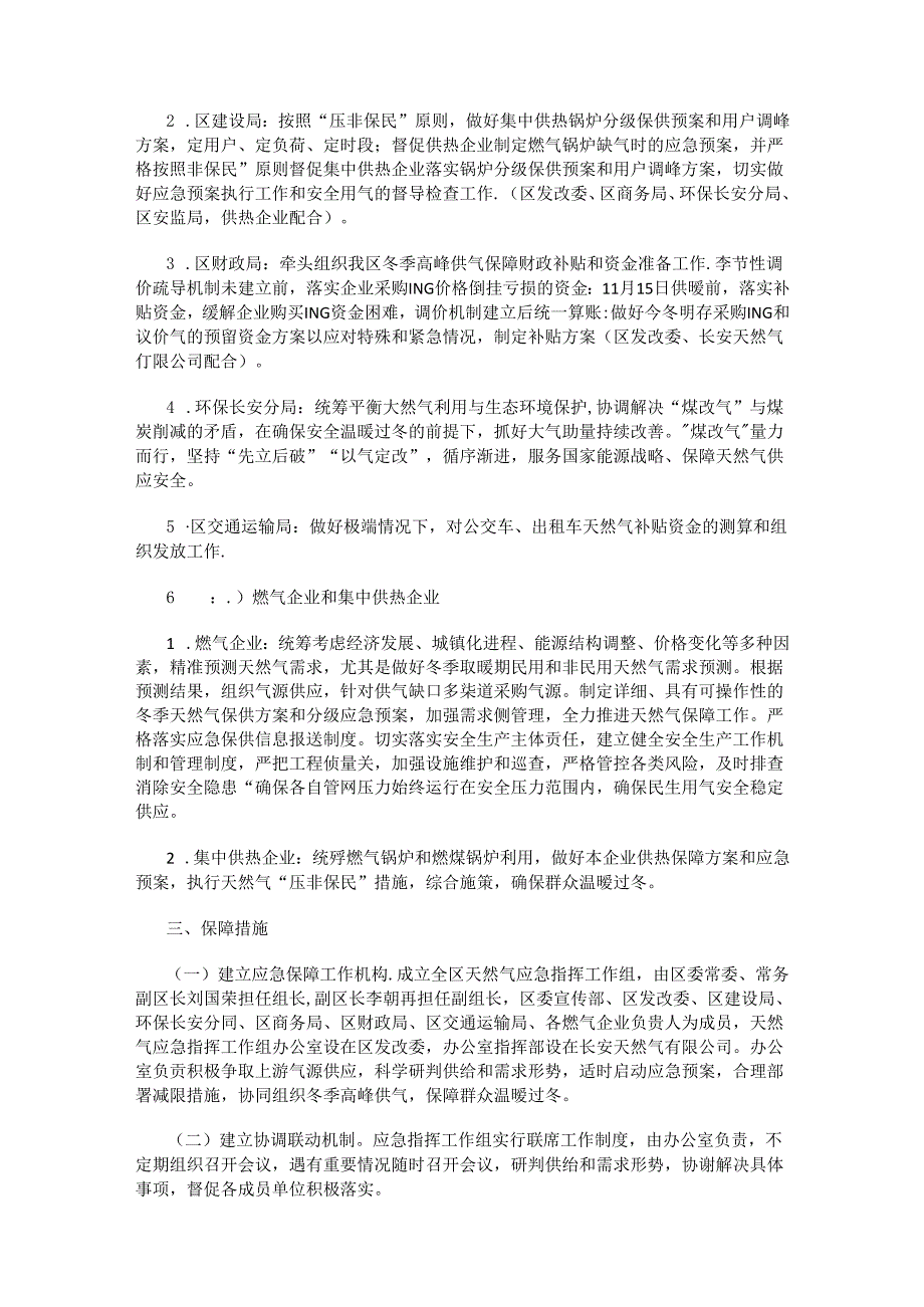 西安市长安区2018—2019年采暖季天然气保障工作方案.docx_第2页