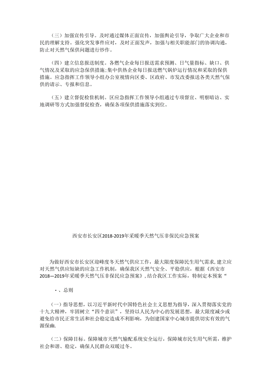 西安市长安区2018—2019年采暖季天然气保障工作方案.docx_第3页