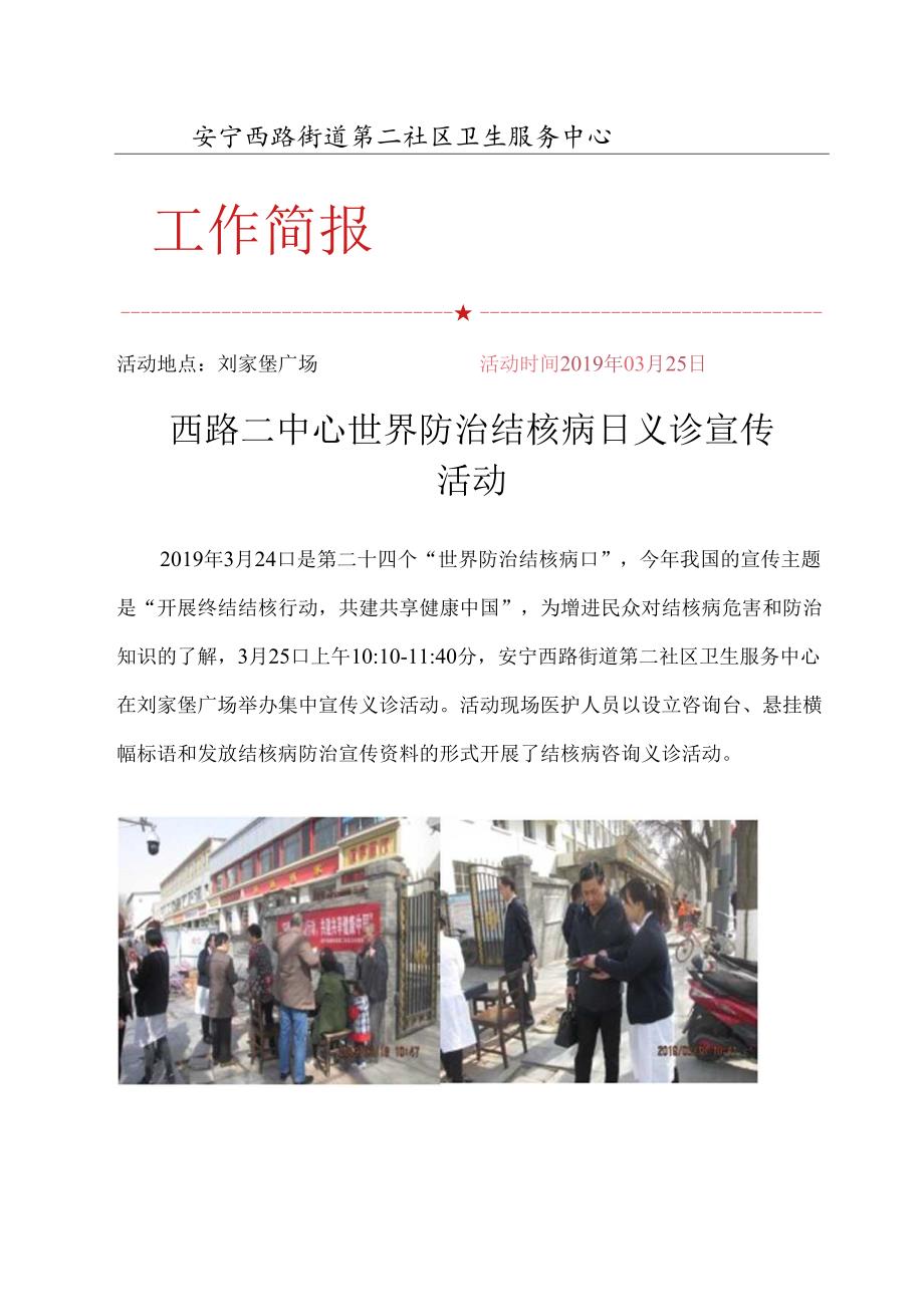 西路二中心世界防治结核病日义诊宣传活动.docx_第1页