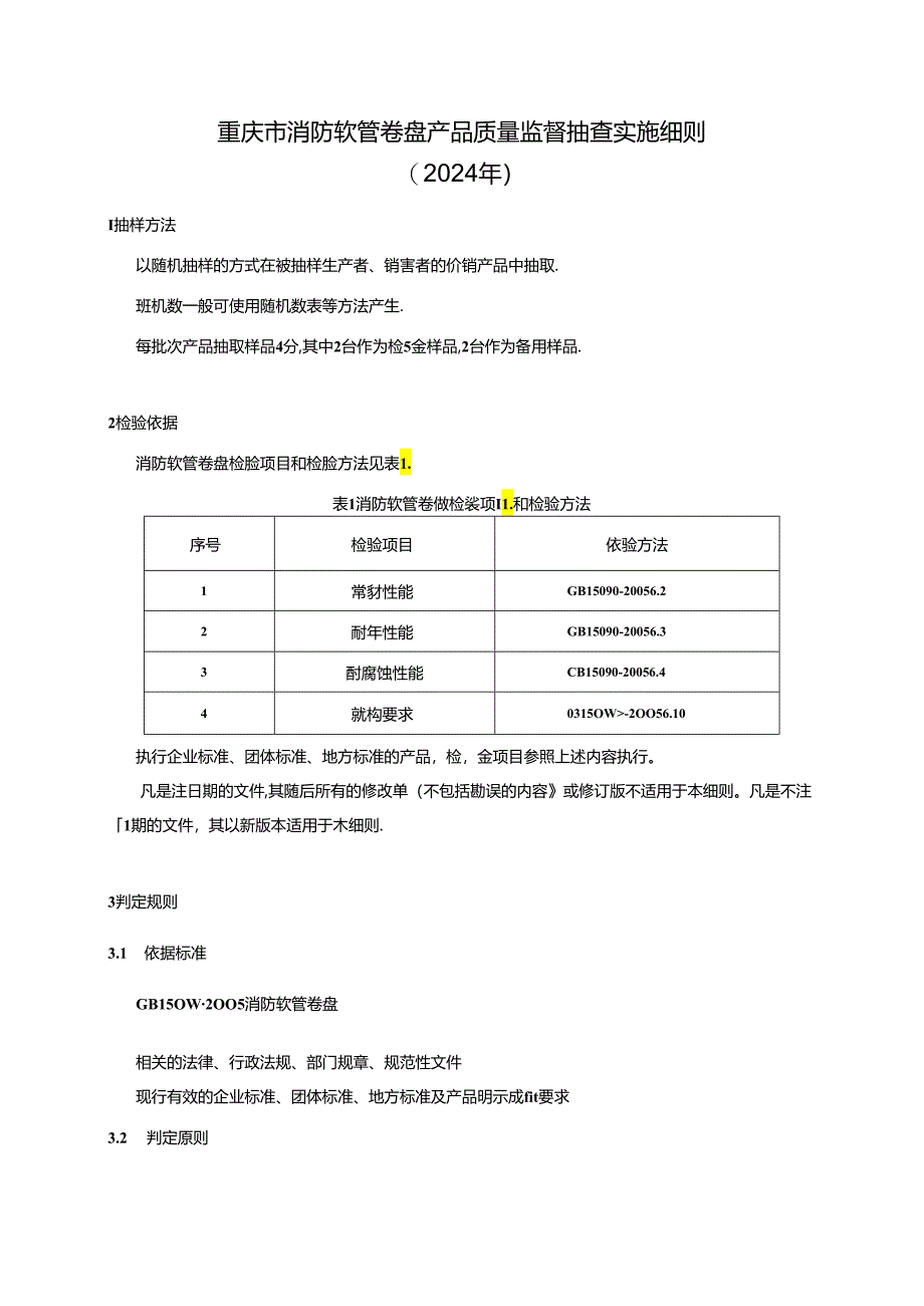 重庆市消防软管卷盘产品质量监督抽查实施细则（2024年）.docx_第1页