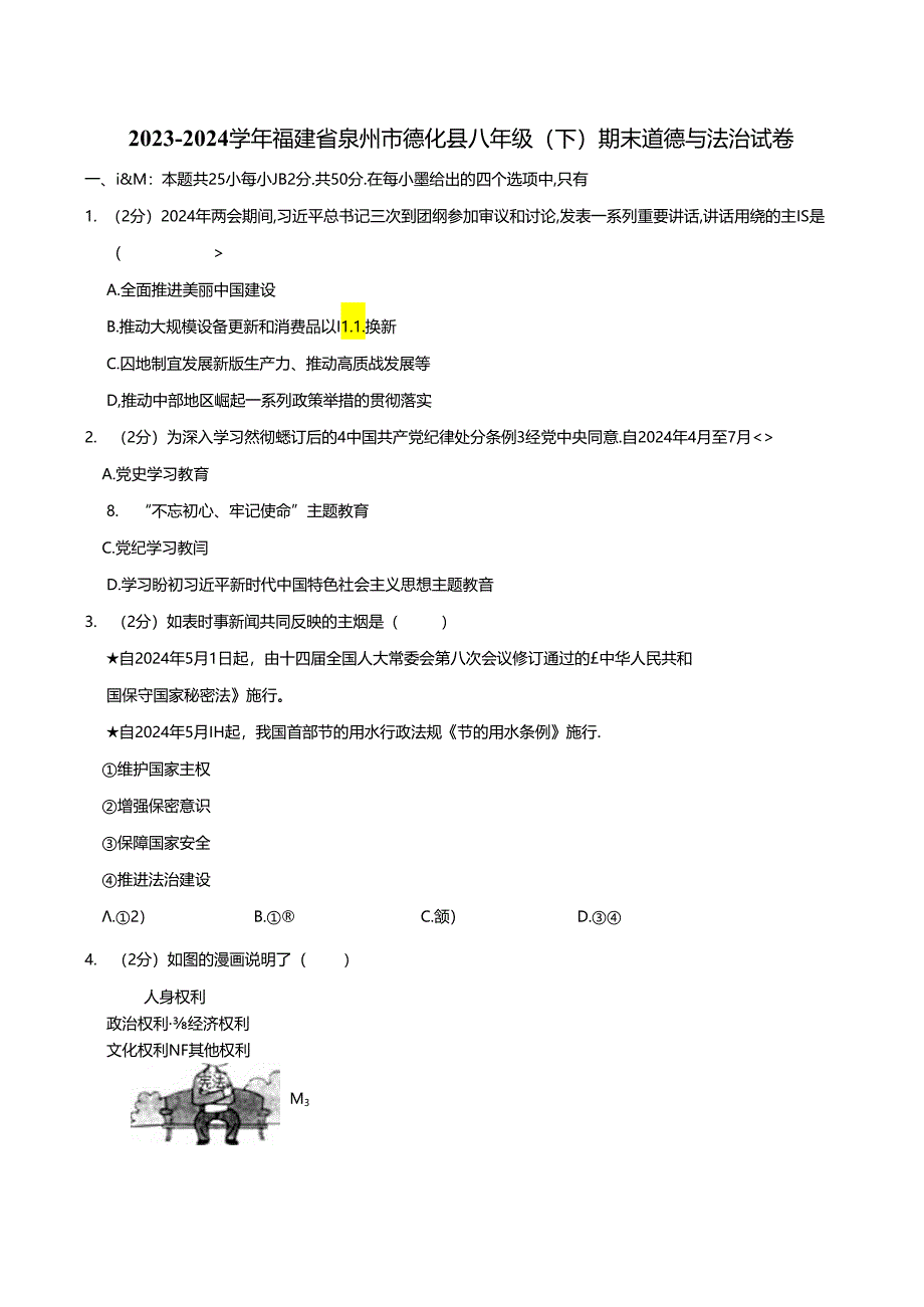 福建省泉州市德化县2023-2024学年八年级下学期期末道德与法治试卷.docx_第1页