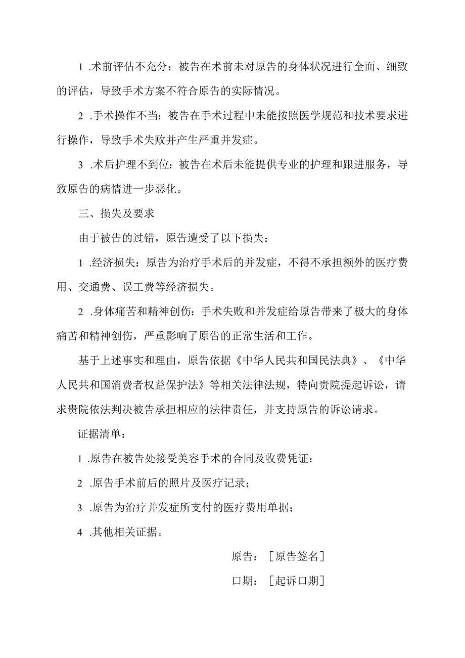 美容医疗事故起诉书范文.docx_第1页