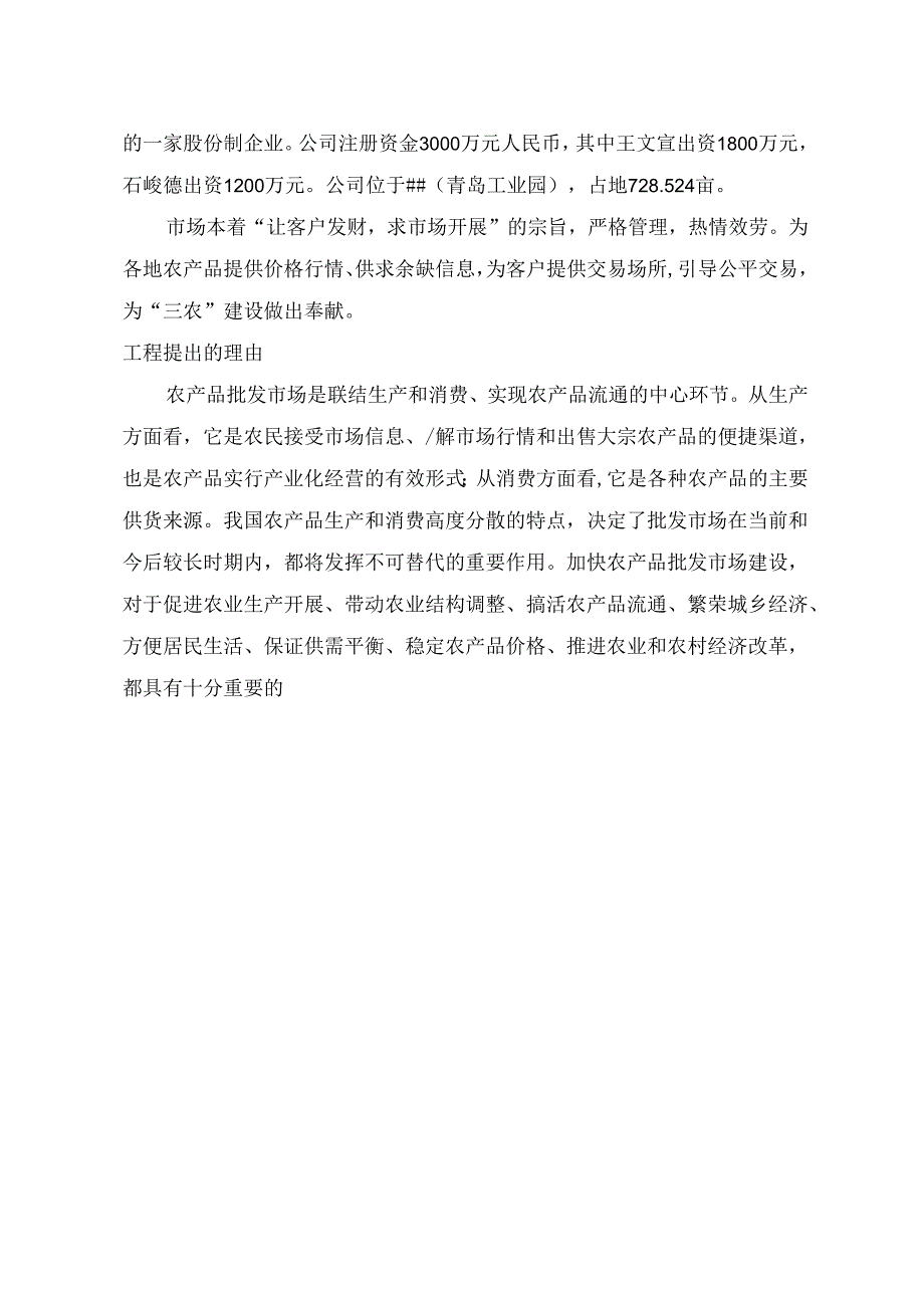 精品农贸产品批发市场有限公司农产品批发市场项目可行性研究报告-定.docx_第2页