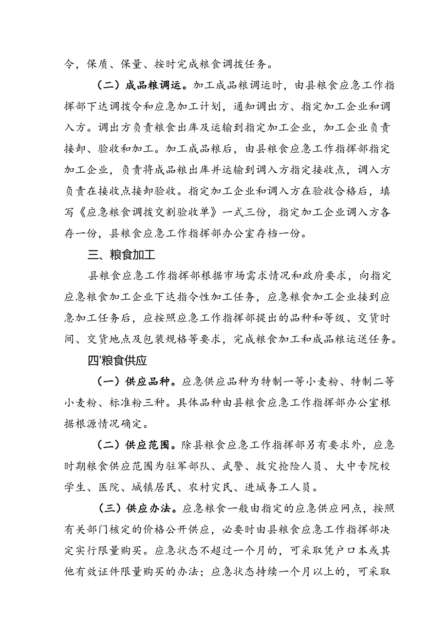 眉县粮食应急供应保障工作方案.docx_第2页