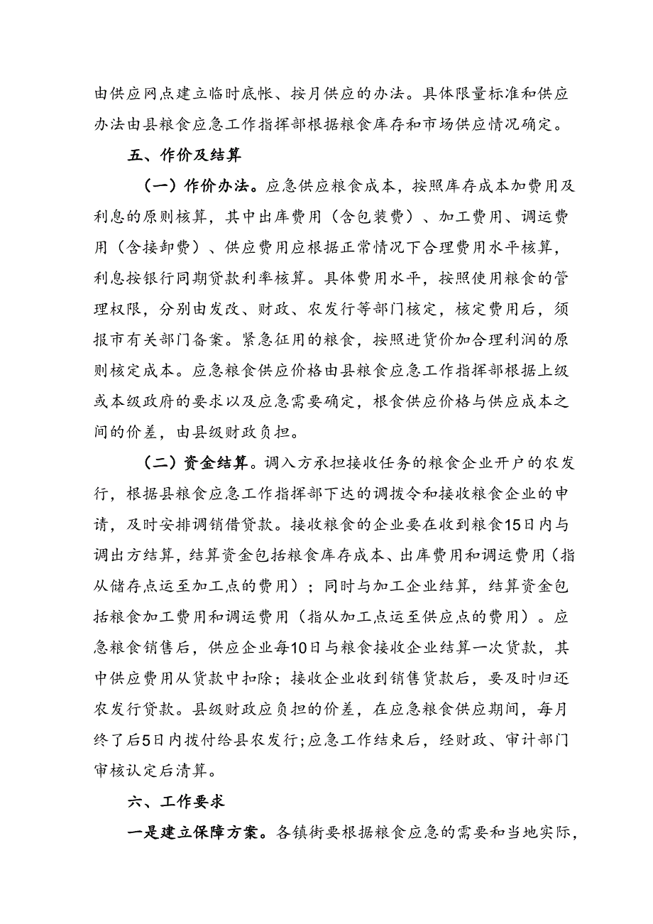 眉县粮食应急供应保障工作方案.docx_第3页