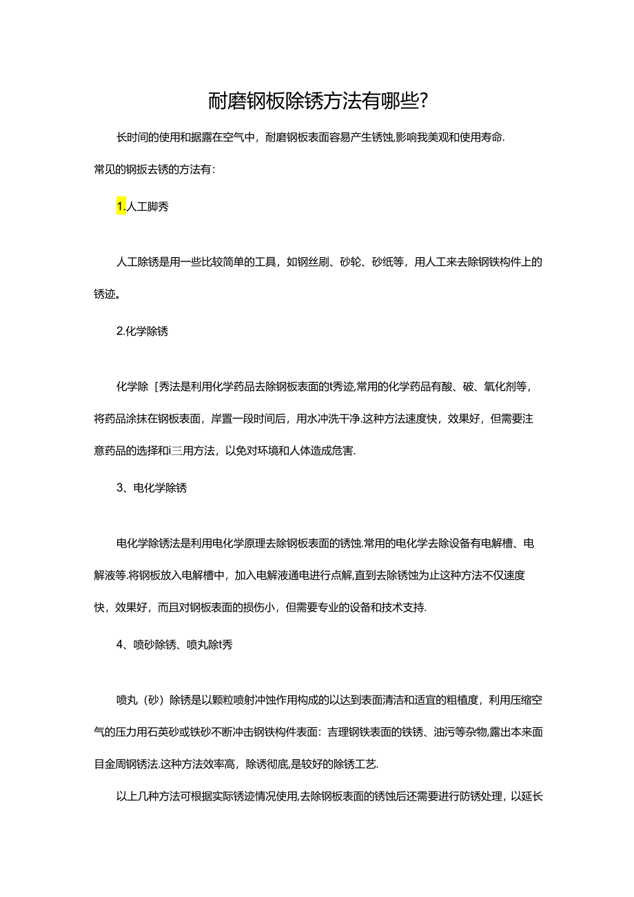 耐磨钢板除锈方法有哪些.docx_第1页