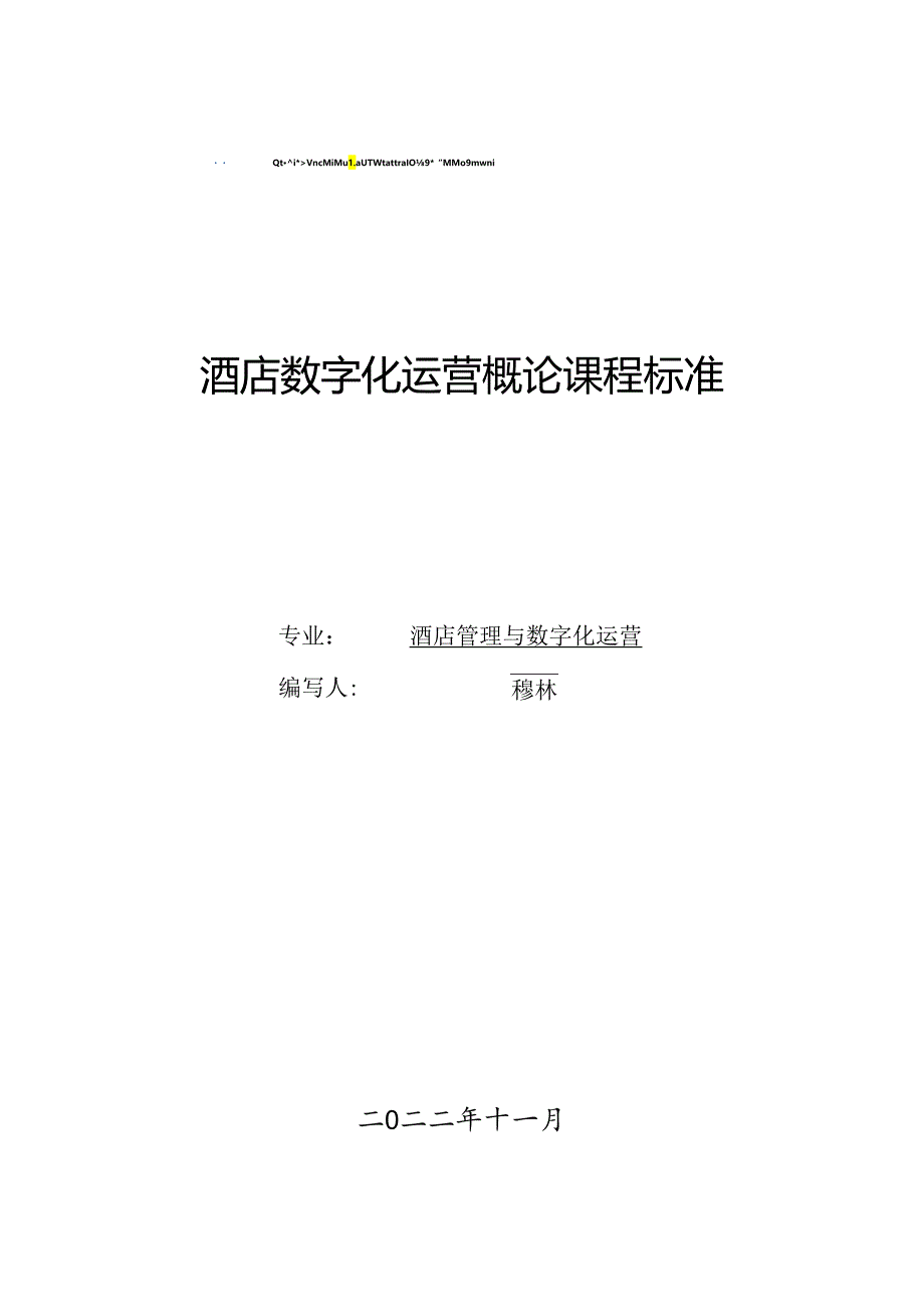 酒店数字化运营概论 课程标准.docx_第1页