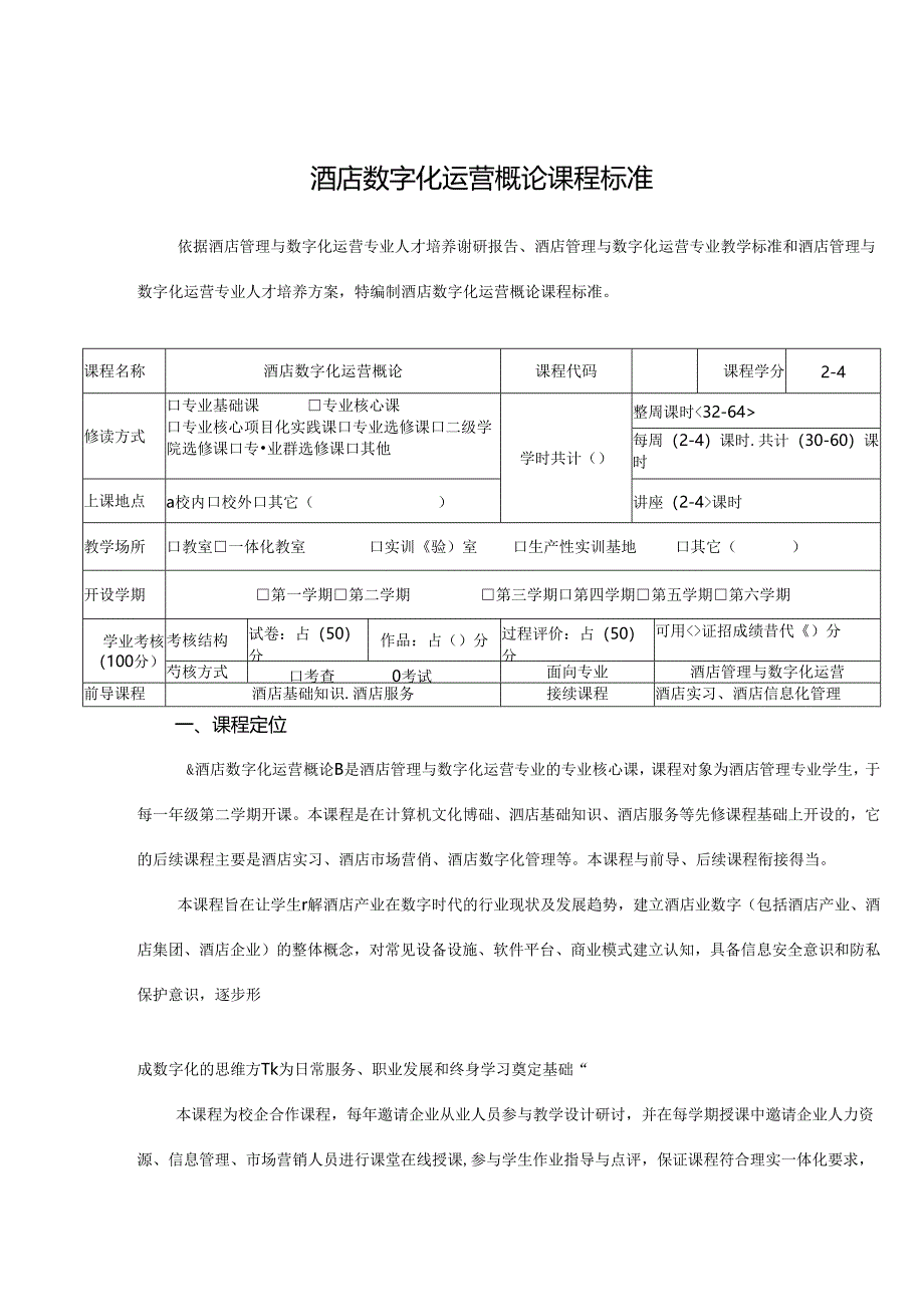 酒店数字化运营概论 课程标准.docx_第2页