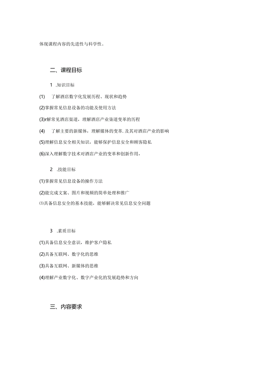 酒店数字化运营概论 课程标准.docx_第3页