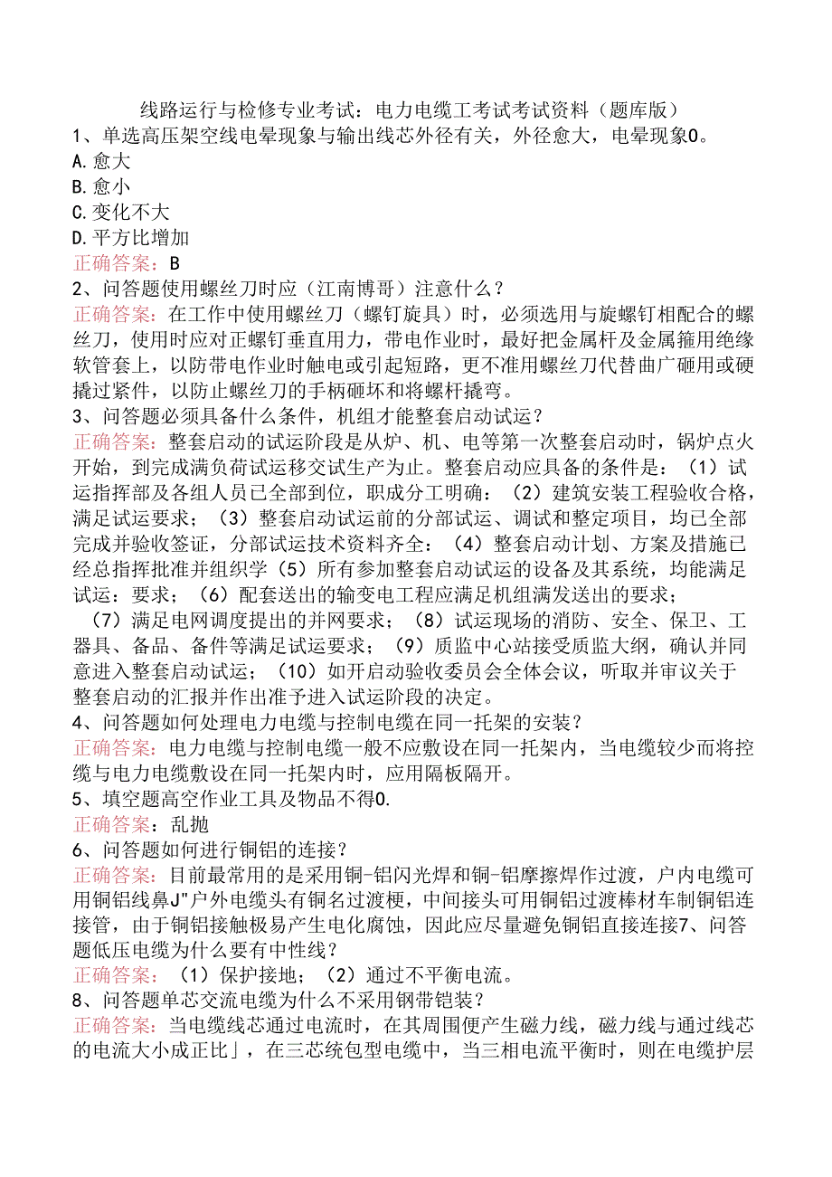 线路运行与检修专业考试：电力电缆工考试考试资料（题库版）.docx_第1页