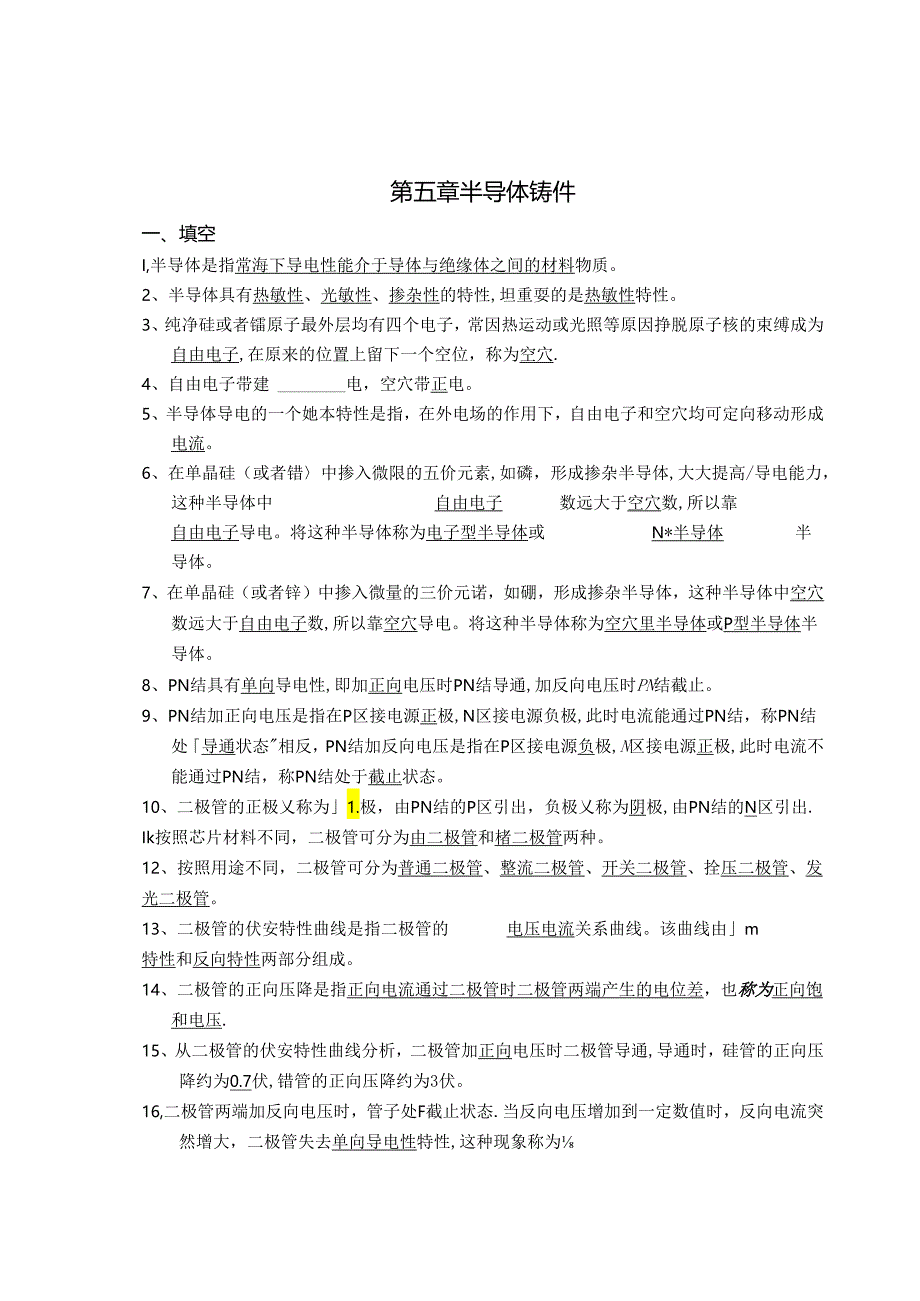 电工电子技术基础 第2版 答案 第五章半导体器件.docx_第1页