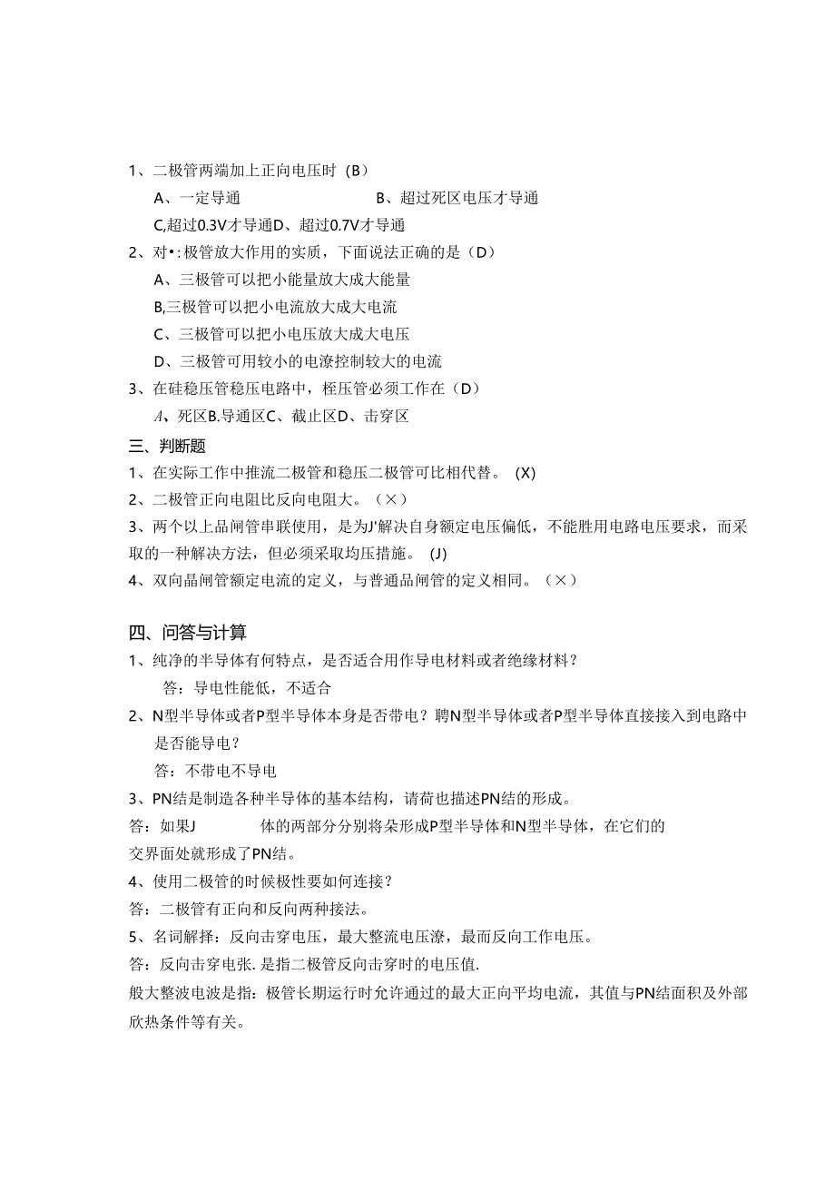 电工电子技术基础 第2版 答案 第五章半导体器件.docx_第3页