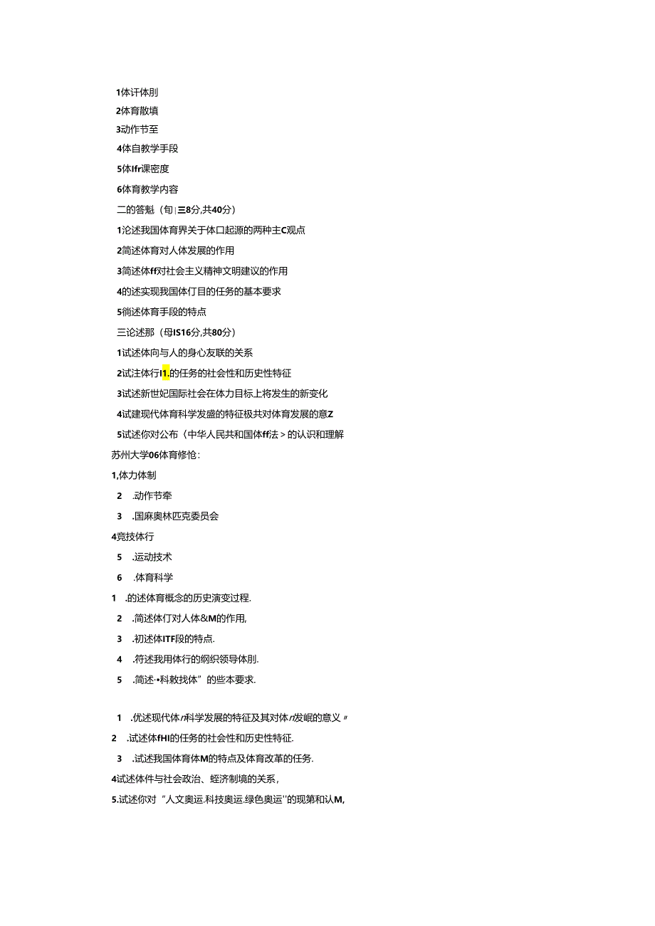 苏州大学体育考研真题.docx_第2页