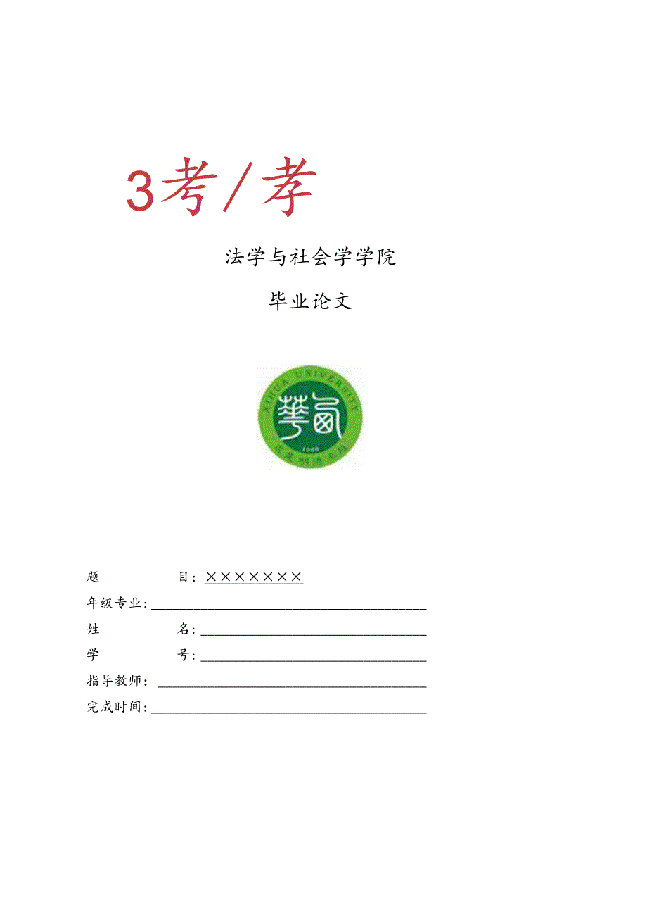 西华大学社会工作、劳动与社会保障专业毕业论文模板.docx_第1页