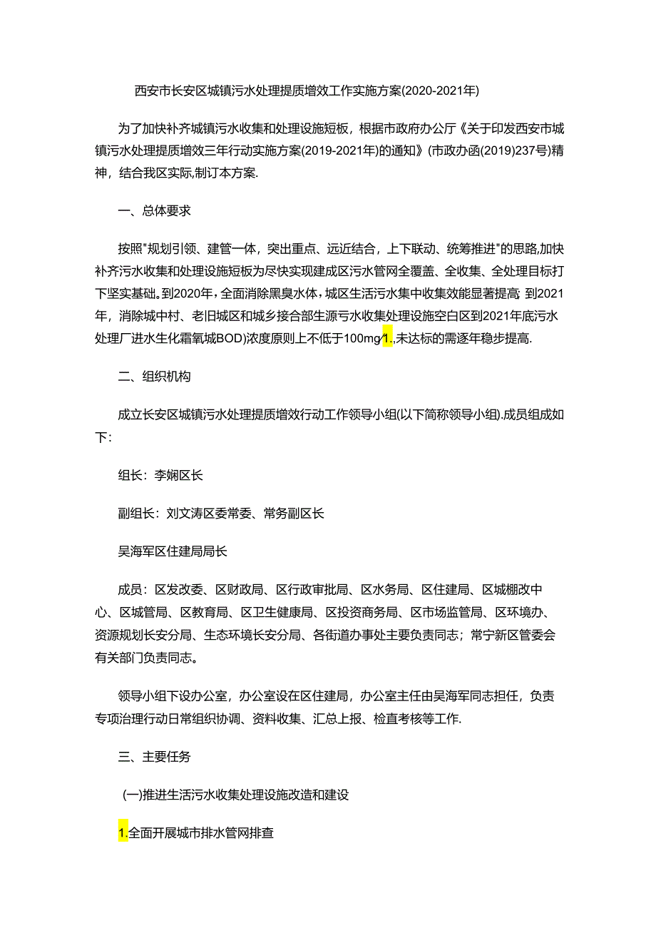 西安市长安区城镇污水处理提质增效工作实施方案（2020-2021年）.docx_第1页