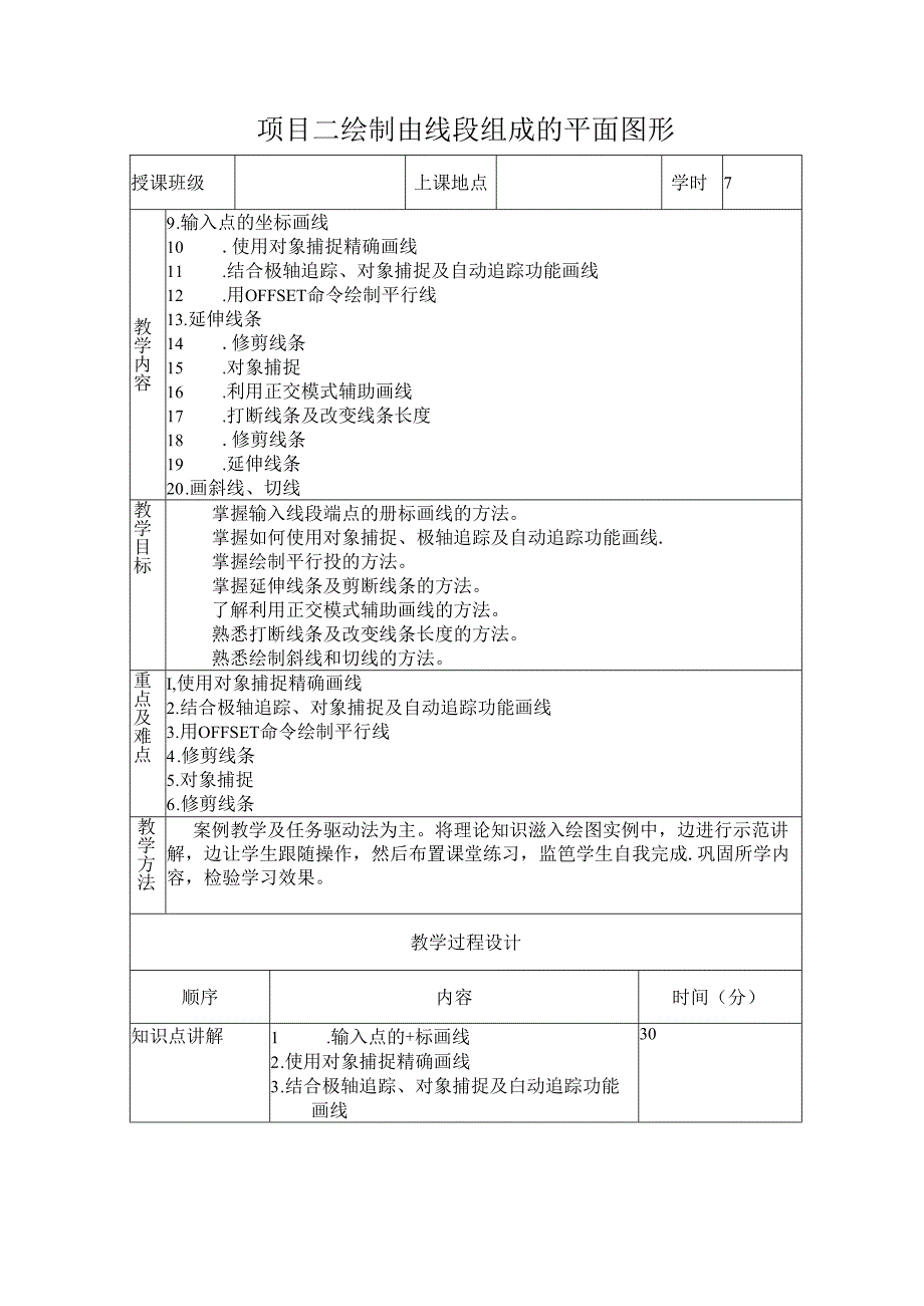 计算机辅助设计——AutoCAD项目教程-教案.docx_第3页