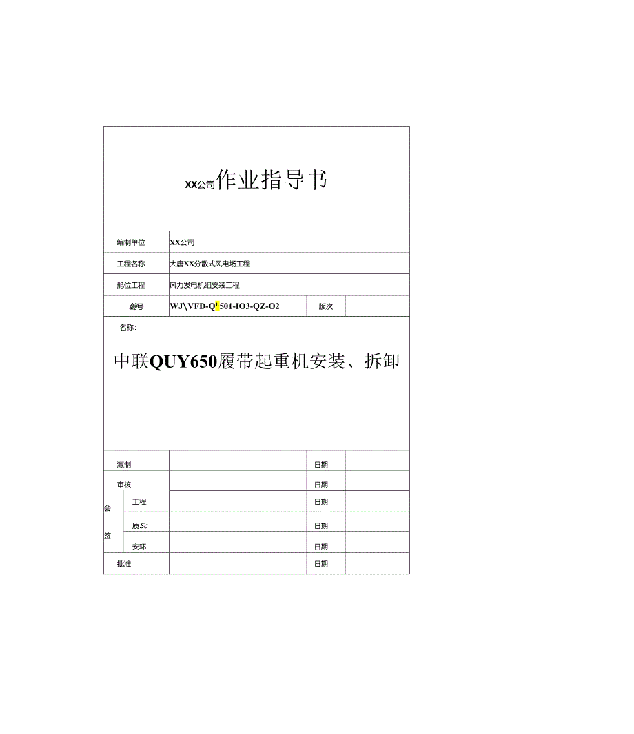 风电项目履带吊安装拆卸作业指导书.docx_第1页